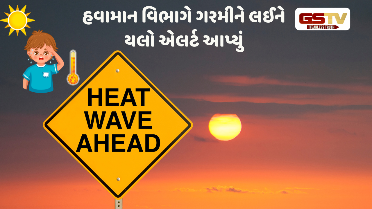 Gujarat news: હવામાન વિભાગે ગરમીને લઈને યલો એલર્ટ આપ્યું, અમદાવાદમાં તાપમાન 42 ડિગ્રીને પાર