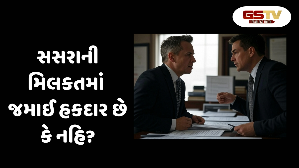 જમાઈનો સસરાની મિલકત પર કેટલો અધિકાર હોય? જાણો શું કહે છે કાયદો 