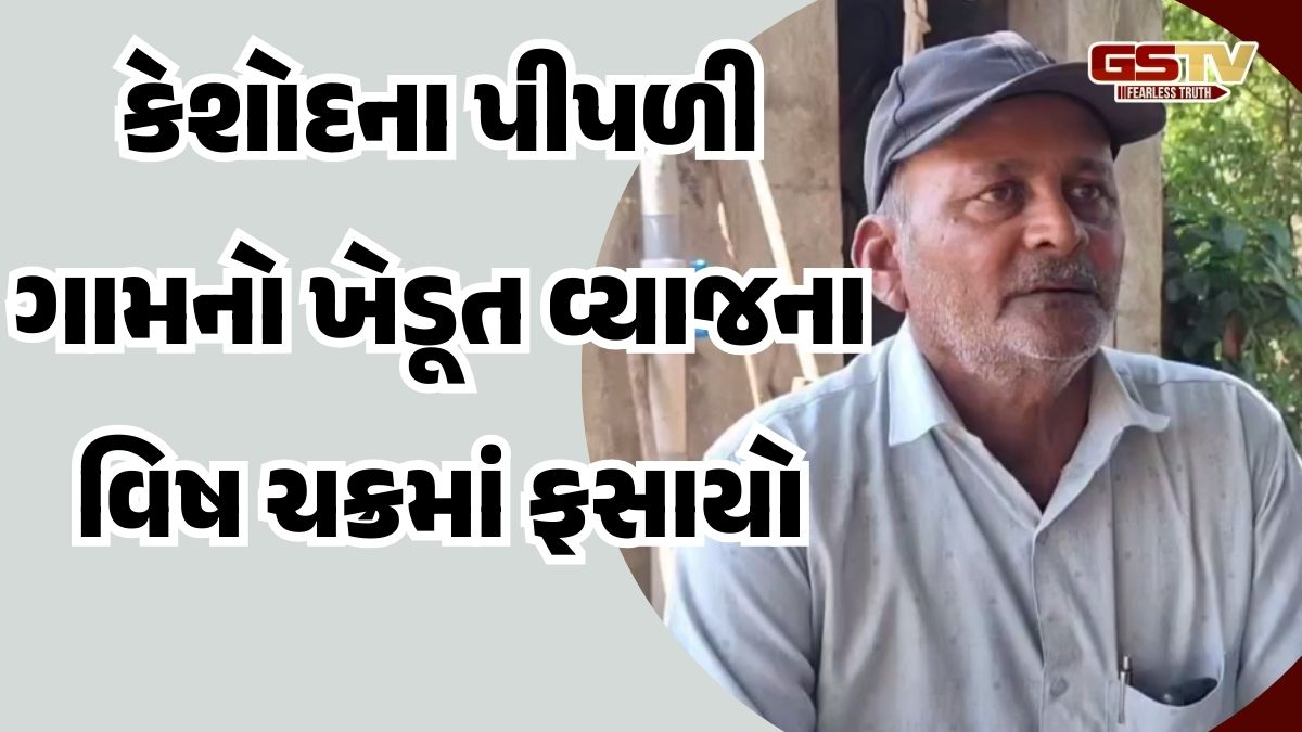 Junagadh news: કેશોદના પીપળી ગામનો ખેડૂત વ્યાજના વિષ ચક્રમાં ફસાતા ચકચાર