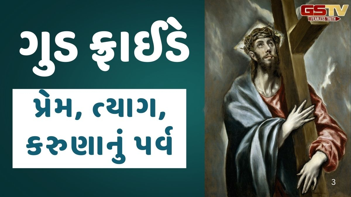 Good Friday: 18 એપ્રિલે ઉજવાશે ગુડ ફ્રાઈડે, જાણો આ તહેવારનું મહત્વ અને ઈતિહાસ