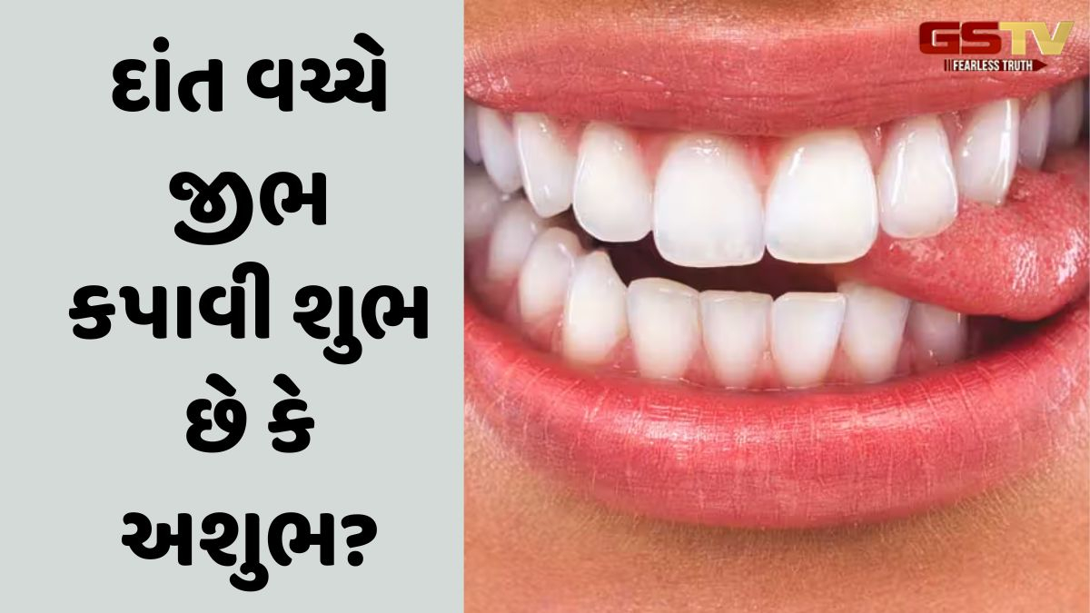 દાંત વચ્ચે જીભ કપાવી શુભ છે કે અશુભ? જાણો