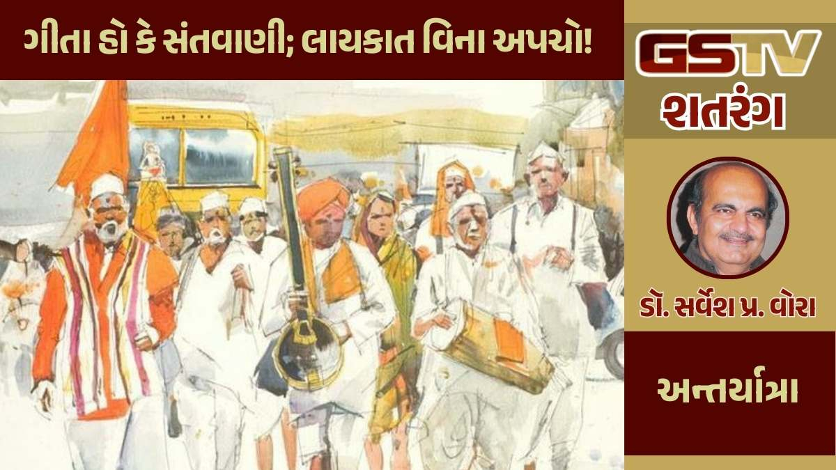 શતરંગ / ગીતા હો કે સંતવાણી; લાયકાત વિના અપચો!