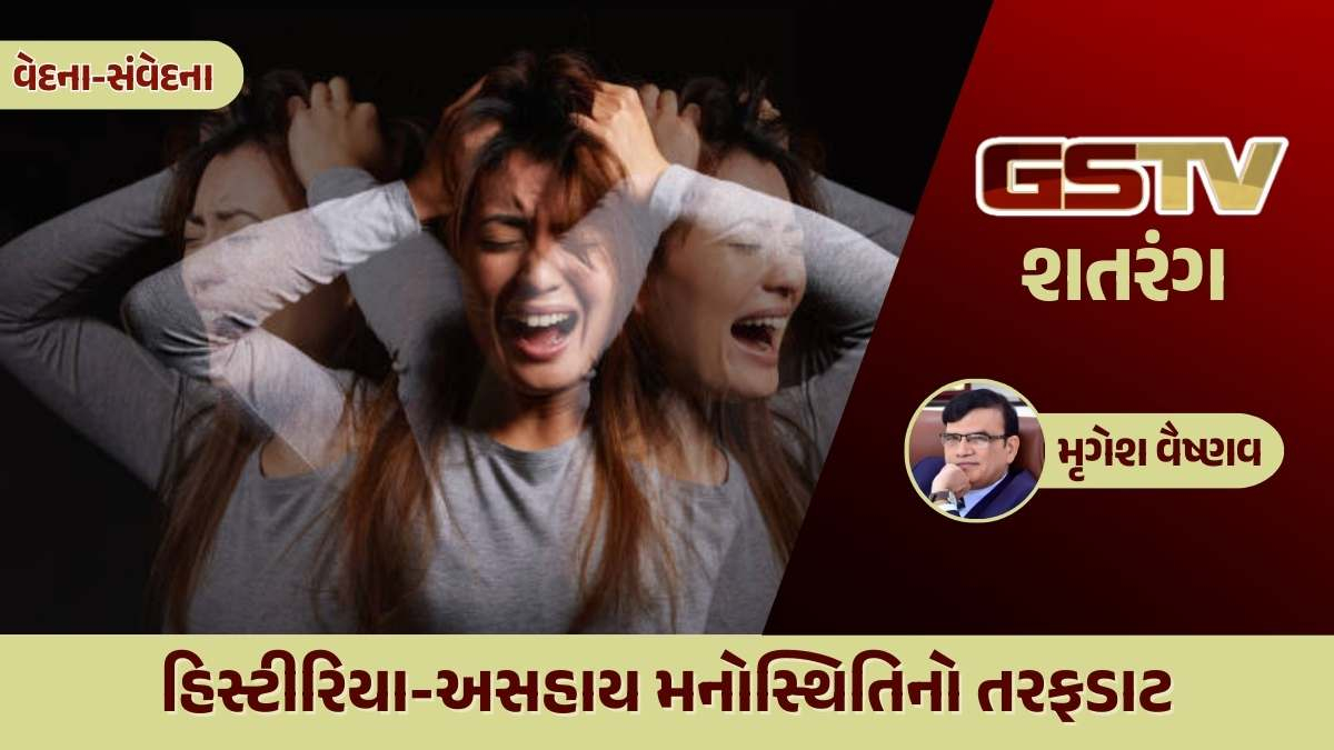 શતરંગ / હિસ્ટીરિયા - અસહાય મનોસ્થિતિનો તરફડાટ