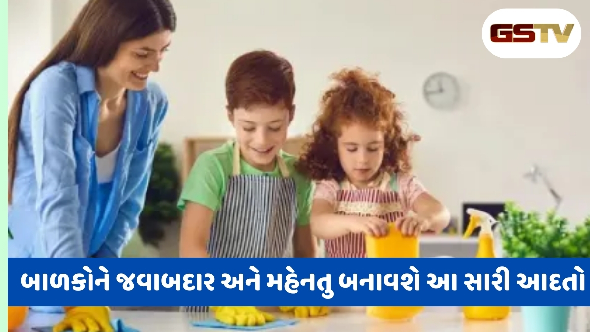 Parenting Tips: બાળકોને જવાબદાર અને મહેનતુ બનાવવા માંગતા હો, આ સારી ટેવો જરૂર શીખવો