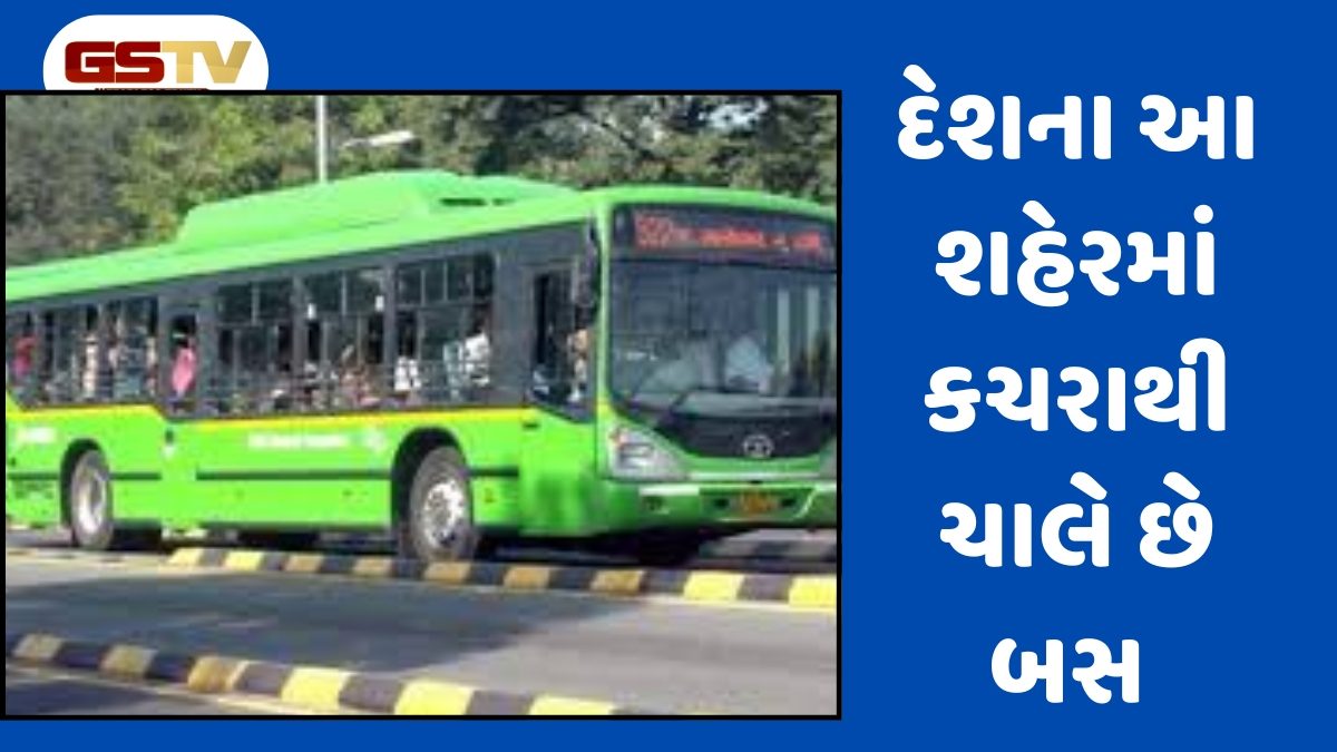 Auto News : આ શહેરની બસો કચરાથી ચાલે છે, મ્યુનિસિપલ કોર્પોરેશન કરે છે લાખોની કમાણી
