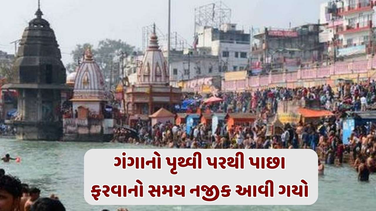 Religion: શું ગંગા પૃથ્વી પરથી અદૃશ્ય થઈ જશે! સ્વર્ગમાં પાછા ફરવાનો આવી ગયો સમયઃ દેવી ભાગવત પુરાણ