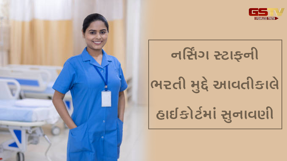 નર્સિંગ સ્ટાફની ભરતીમાં ગેરરીતિ અંગે ઉમેદવારોએ કરેલી અરજીની આવતીકાલે હાઈકોર્ટમાં સુનાવણી