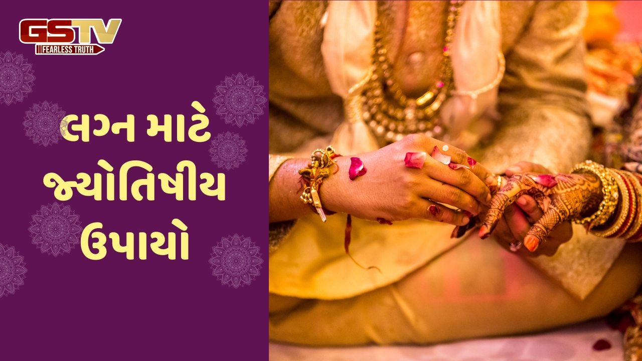 જો લગ્નમાં વિલંબ થતો હોય તો જ્યોતિષના ચોક્કસ ઉપાય કરો