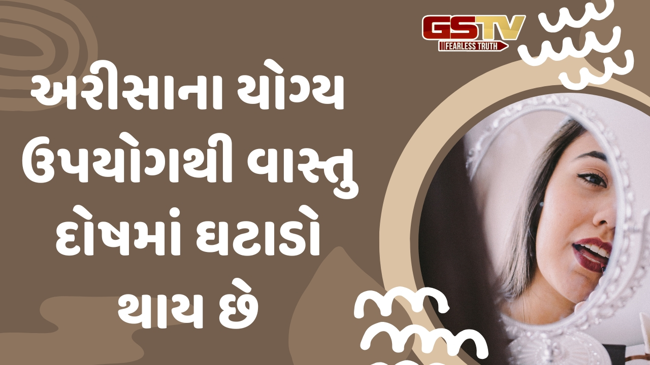 Vastu Tips: વાસ્તુ નિયમો પ્રમાણે અરીસો લગાવો, ભાગ્ય ચોક્કસ બદલાશે