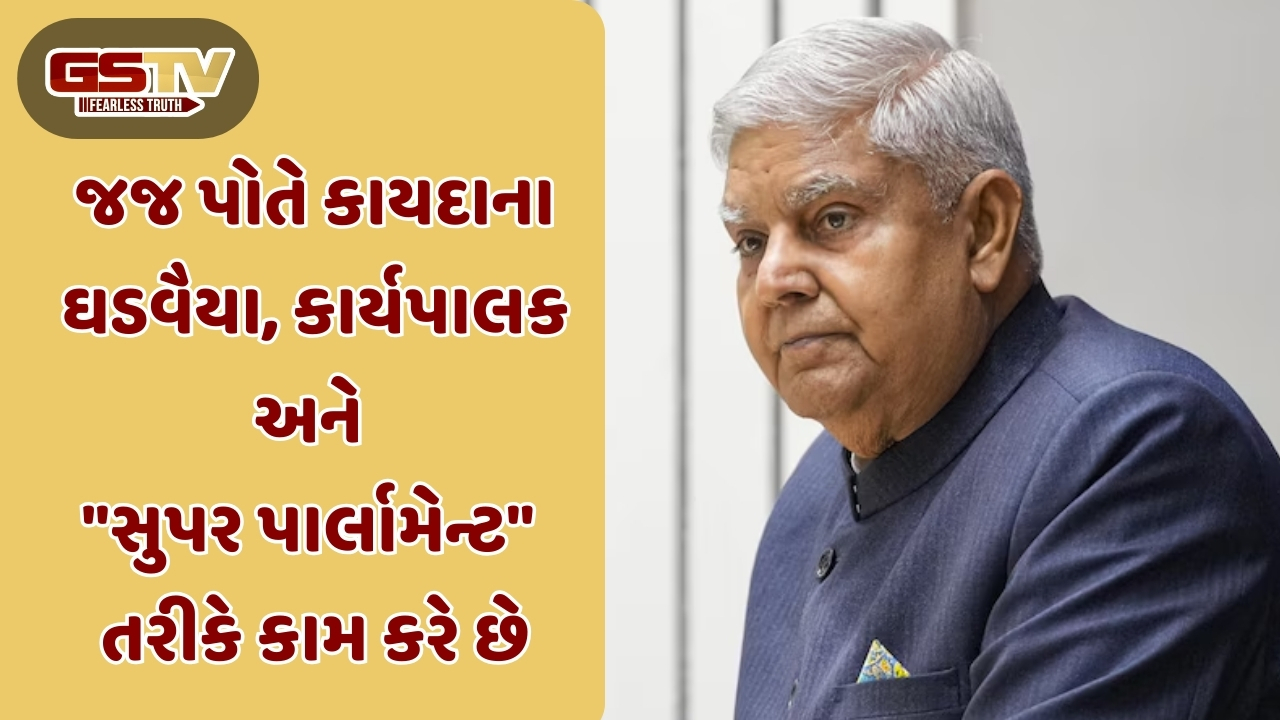'રાષ્ટ્રપતિને કોઈ આદેશ ના દઈ શકે, સુપર સંસદ તરીકે કામ કરે છે જજ': જગદીપ ધનખડ