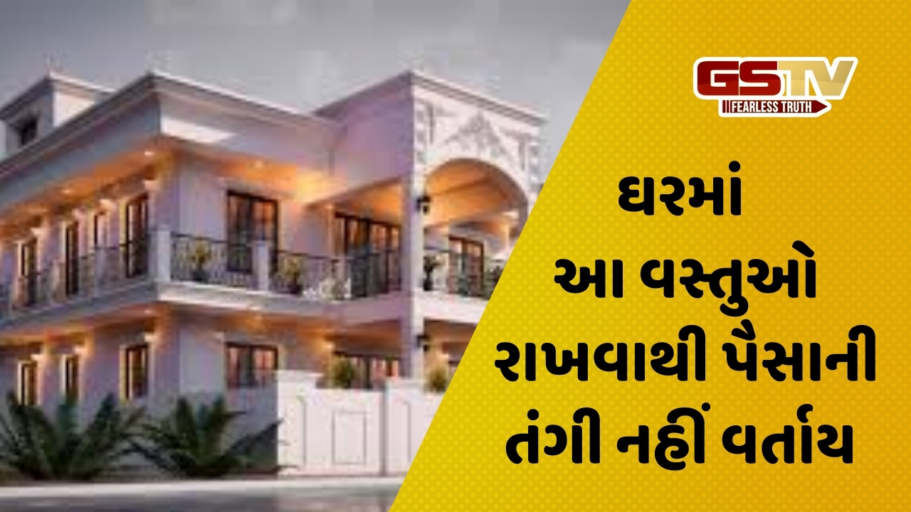 Religion: જો તમે આર્થિક તંગીથી પરેશાન છો, આ એક વસ્તુ ઘરે લાવશો તો પૈસાની મુશ્કેલી થશે દૂર 