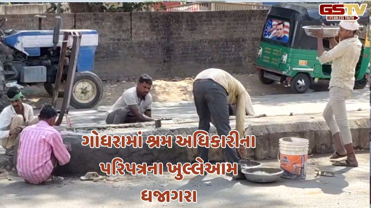 Godhra news: પંચમહાલના ગોધરામાં શ્રમ અધિકારીના પરિપત્રના ખુલ્લેઆમ ધજાગરા