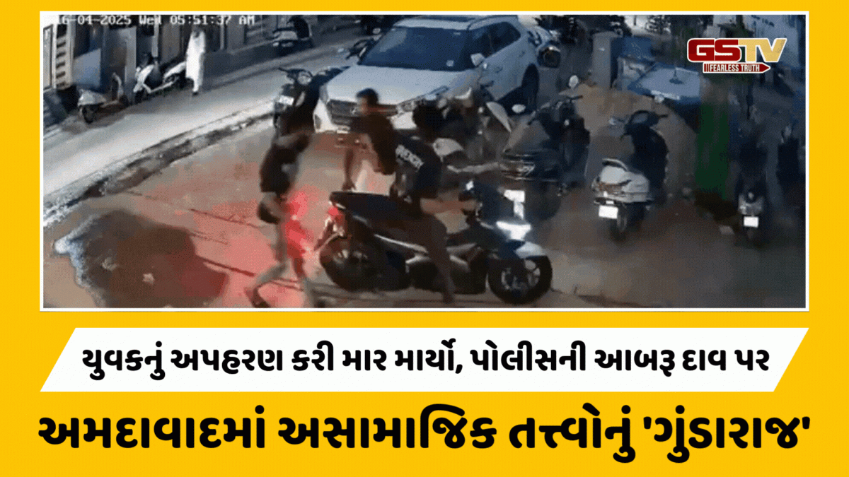 Ahmedabad news: અસામાજીક તત્વોએ યુવકનું અપહરણ કરી ઢોર માર માર્યો, પોલીસની આબરૂ દાવ પર