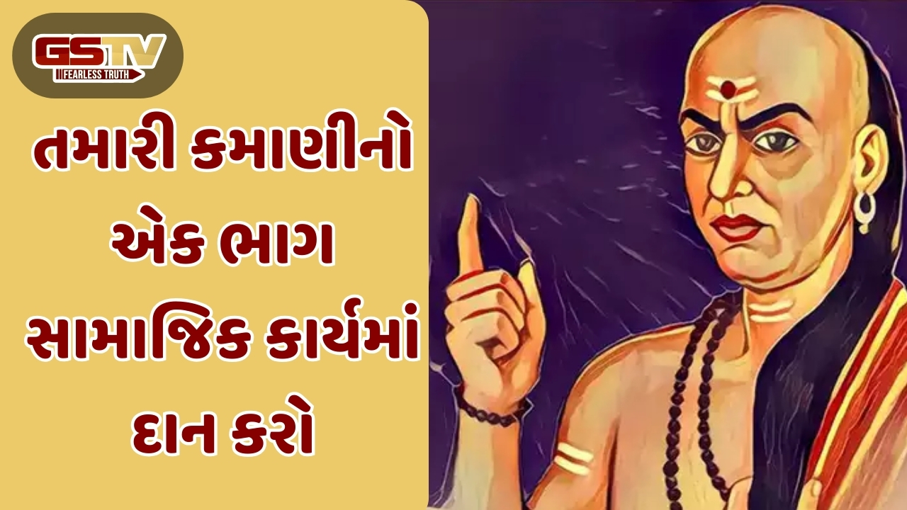 Religion: ચાણક્ય નીતિ: આ 3 સ્થળોએ ઉદારતાથી કરો દાન, તમારો ખજાનો ધનધાન્યથી છલકાતો રહેશે