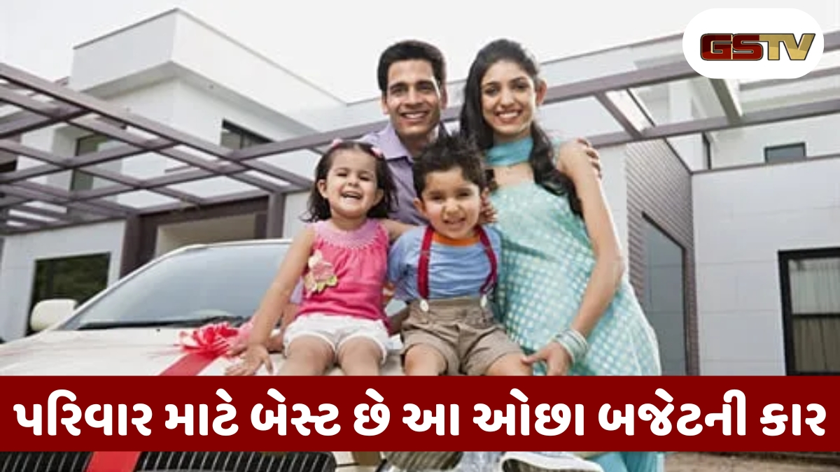 Auto News : પરિવાર માટે તમારા બજેટમાં કાર ખરીદવી છે? 8 લાખ રૂપિયાથી ઓછી કિંમતમાં બેસ્ટ છે આ 5 વિકલ્પો