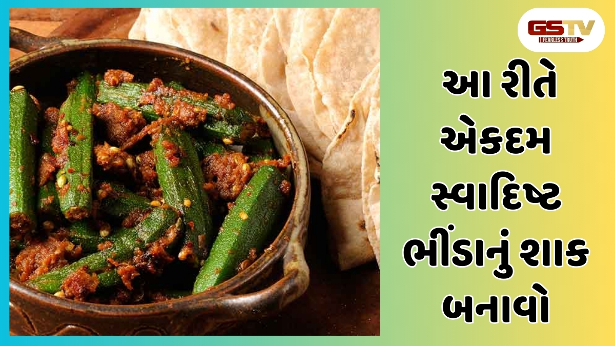 Recipe : આ રીતે ભીંડા બનાવશો તો વારંવાર ખાવાનું મન થશે