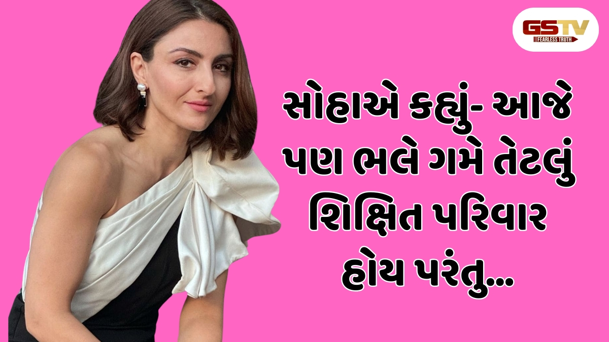 પુત્ર ન હોવાથી પરિવારના કેટલાક લોકો નિરાશ છે: સોહા અલી ખાન