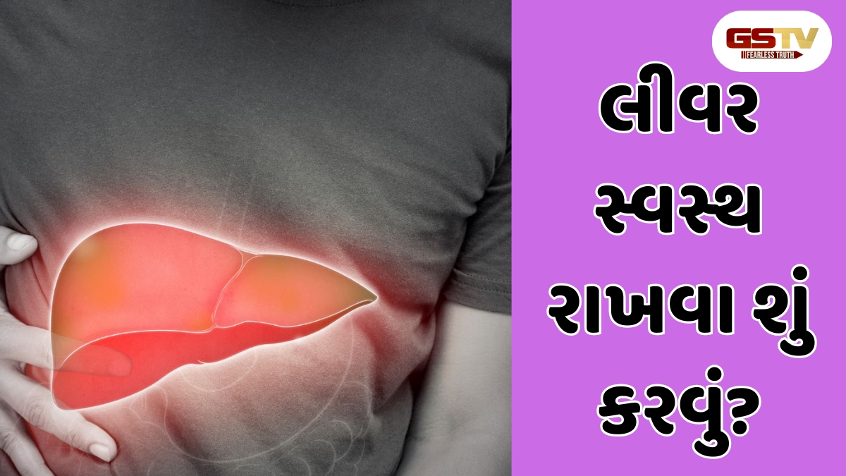 Health Tips: માત્ર દારૂ જ નહીં... આ 5 કારણોસર પણ તમારું લીવર થઈ શકે છે ખરાબ 
