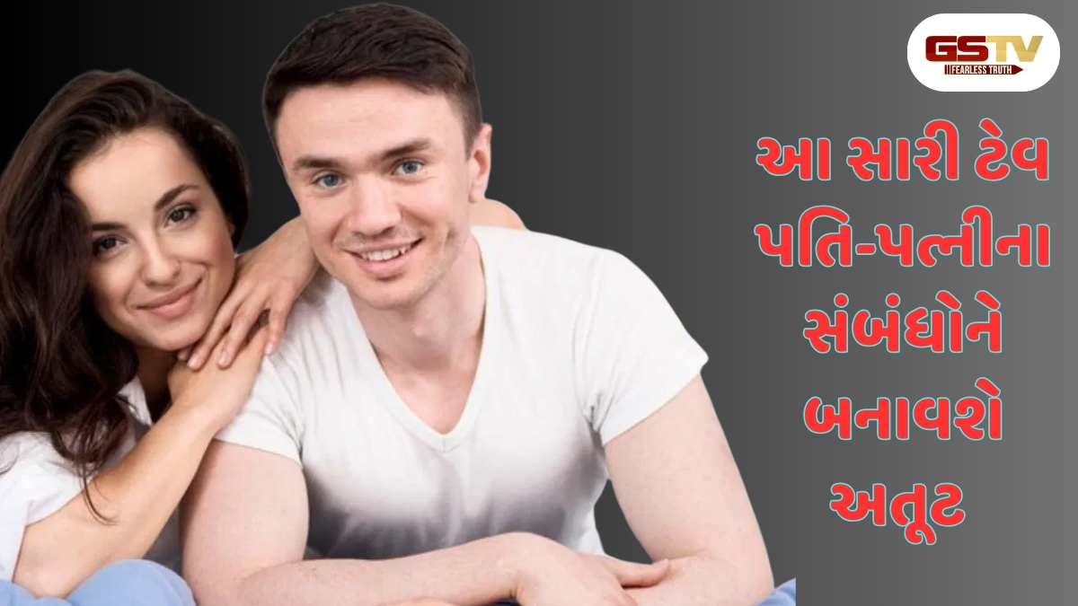 Relationship Tips: પતિ-પત્ની વચ્ચે રોજ ઝઘડા થતા હોય, તો આ 6 સારી ટેવો અપનાવો, સંબંધ થશે મજબૂત