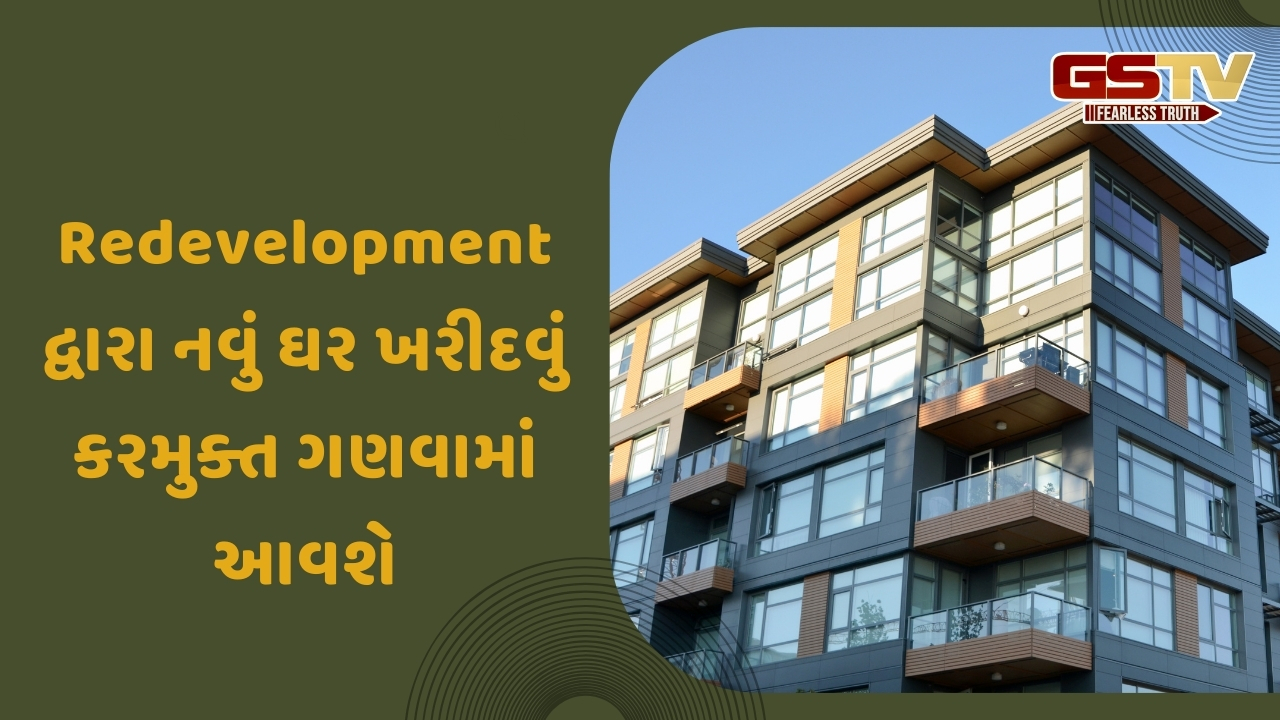 ફ્લેટ માલિકોને મોટી રાહત: Redevelopmentમાં મળેલા નવા ઘર પર કોઈ ટેક્સ ચૂકવવો પડશે નહીં