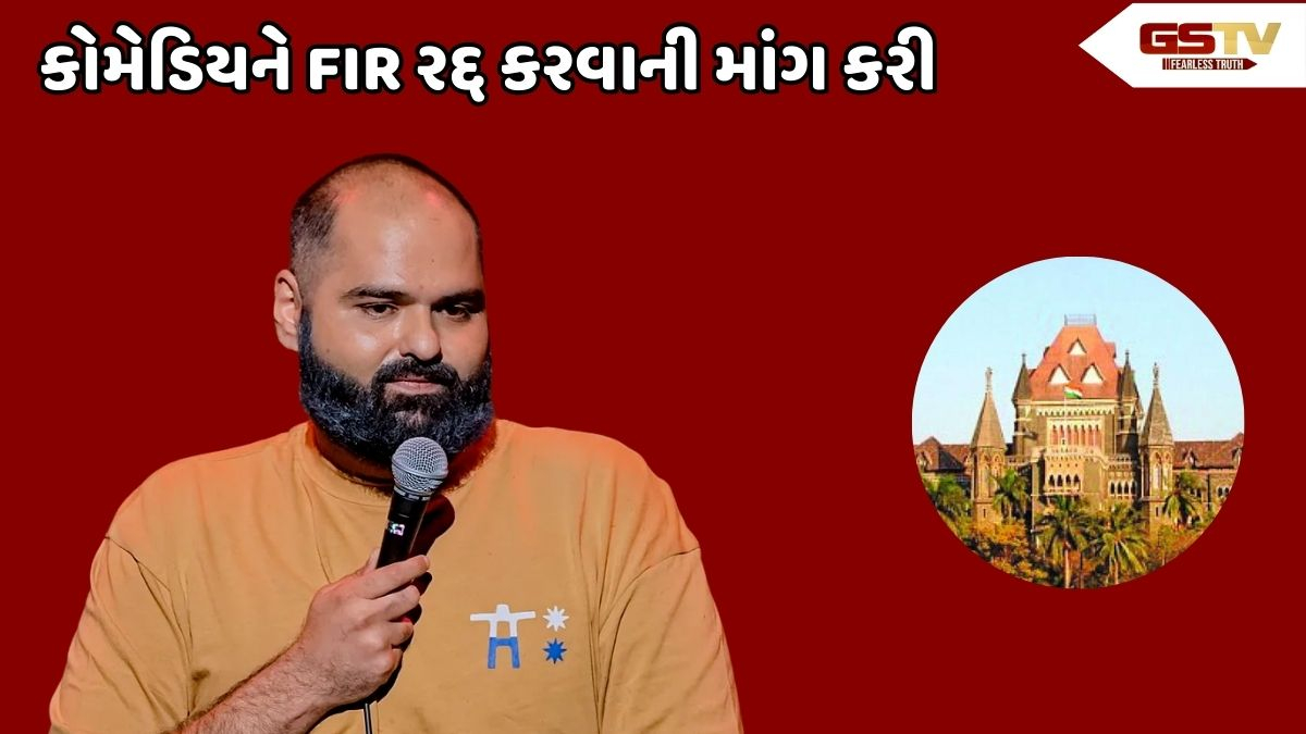 વાંધાજનક ટિપ્પણીના કેસમાં Kunal Kamraને મળી રાહત, બોમ્બે હાઈકોર્ટે ધરપકડ પર લગાવી રોક