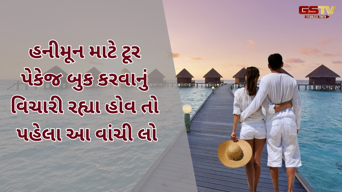 Travel Tips / હનીમૂન માટે Tour Package પસંદ કરવું યોગ્ય છે કે નહીં? જાણો તેના ફાયદા અને નુકસાન