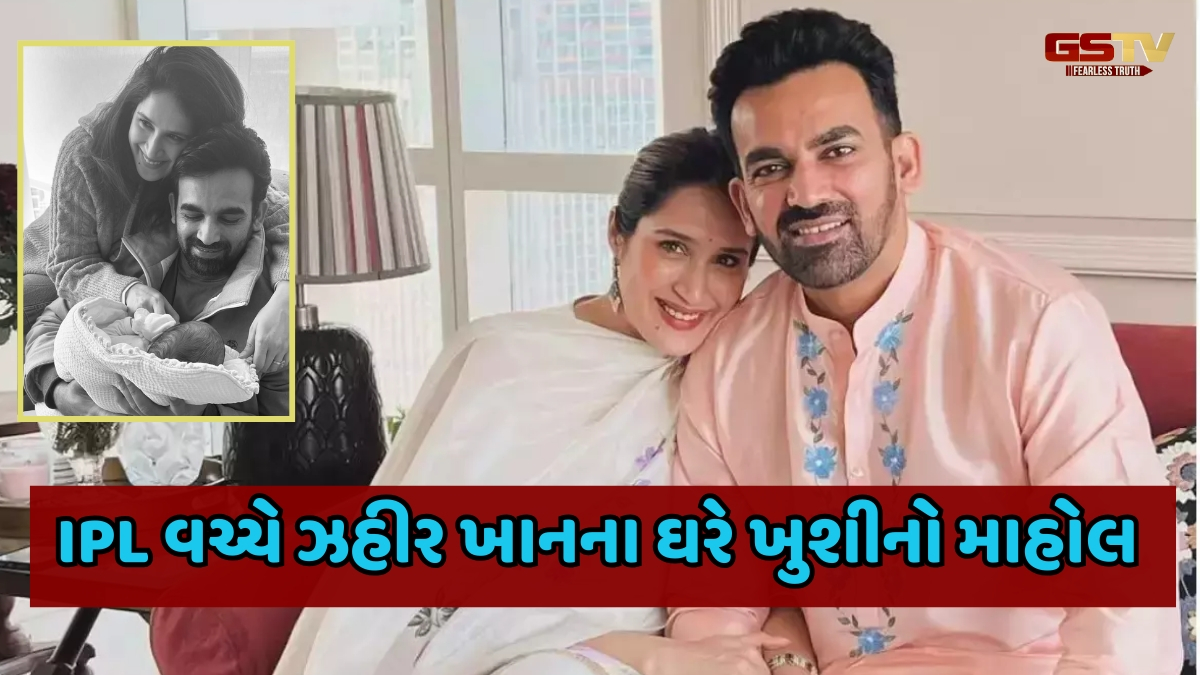 Zaheer Khan બન્યો પિતા, લગ્નના 8 વર્ષ બાદ Sagarika Ghatge એ પુત્રને જન્મ આપ્યો, જાણો શું રાખ્યું નામ