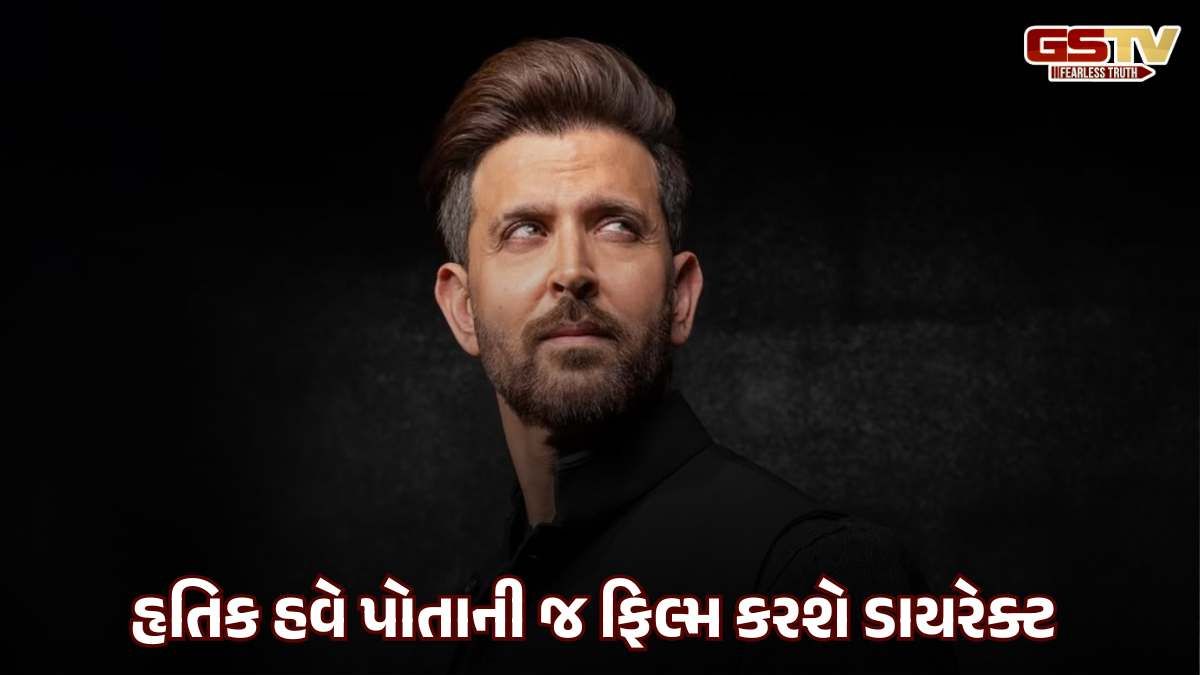Chitralok / સુપર હીરો હૃતિક રોશન હવે ફિલ્મ ડિરેક્ટર બનીને આવશે