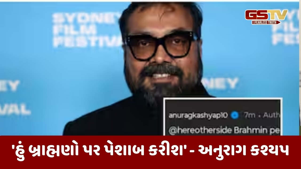 'હું બ્રાહ્મણો પર પેશાબ કરીશ', 'ફૂલે' ફિલ્મના વિરોધ વચ્ચે અનુરાગ કશ્યપની વિસ્ફોટક ટિપ્પણીથી વિવાદ