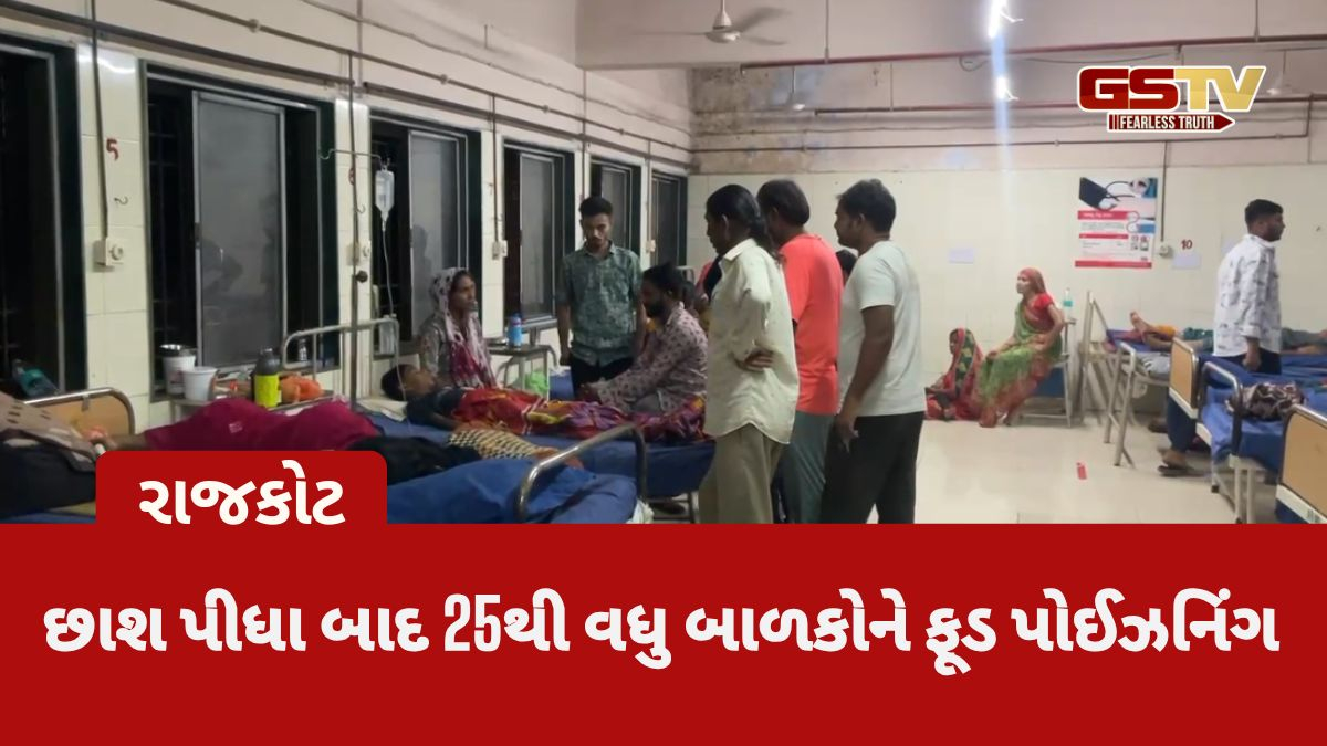 Rajkot news: છાશ પીધા બાદ 25થી વધુ બાળકોને Food Poisoning, એકની તબિયત વધુ બગડતા હાલ ICUમાં