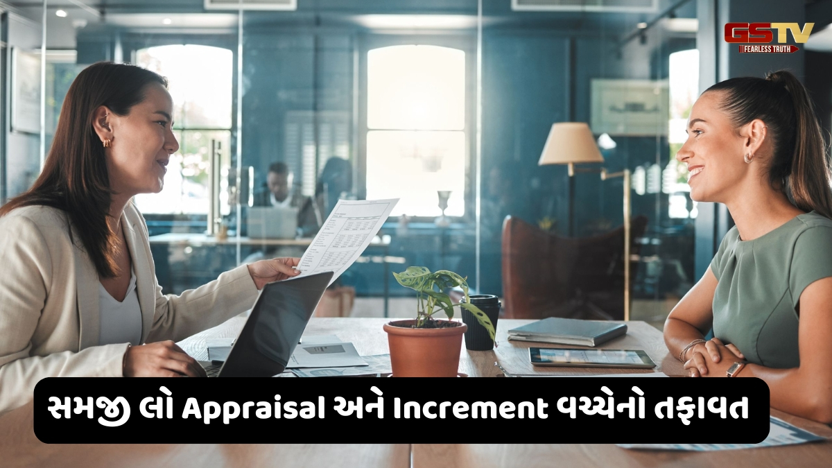 Career Tips / એક જ નથી Appraisal અને Increment, જાણો શું છે બંને વચ્ચેનો તફાવત