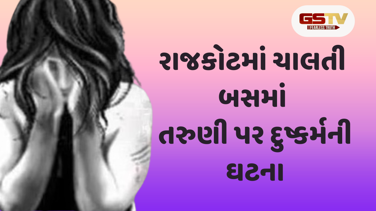 Rajkot news: ચાલતી બસમાં સુરતની તરુણી પર દુષ્કર્મની ઘટના, આરોપીએ પીછો કર્યો પછી ઘટનાને આપ્યો અંજામ
