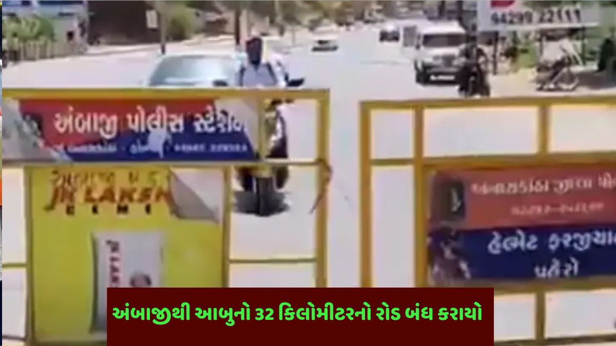 Ambaji news: અંબાજીથી આબુ જતો 32 કિલોમીટરનો રોડ બંધ કરીને ડાયવર્ઝન અપાયું, વાંચો કારણ