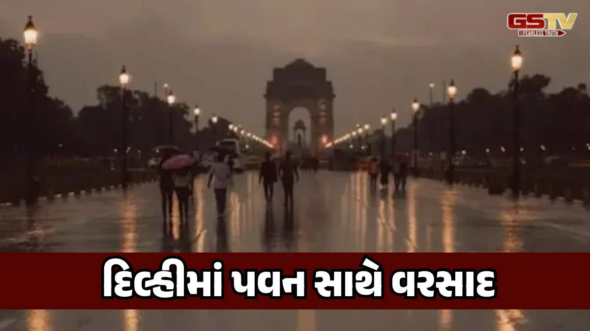 દિલ્હીના વાતાવરણમાં પલટો, અનેક વિસ્તારમાં ભારે પવન સાથે ધોધમાર વરસાદ 