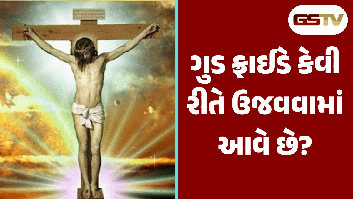 Good Friday 2025: ગુડ ફ્રાઈડે દુઃખ અને શોકનો દિવસ હોવા છતાં તેને 'ગુડ' કેમ કહેવામાં આવે છે?