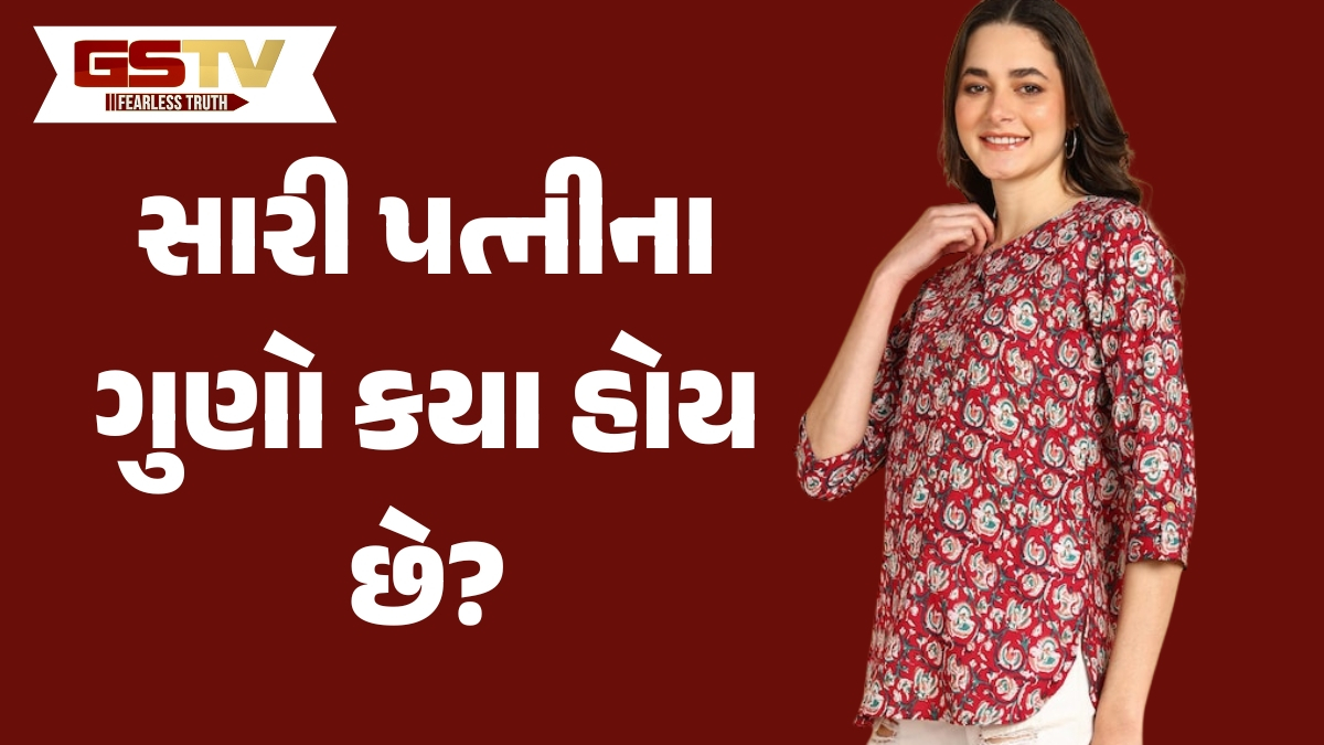 Relationship Tips:  આદર્શ પત્નીમાં હોય છે આવા ગુણ, ઘરને બનાવે છે સ્વર્ગ