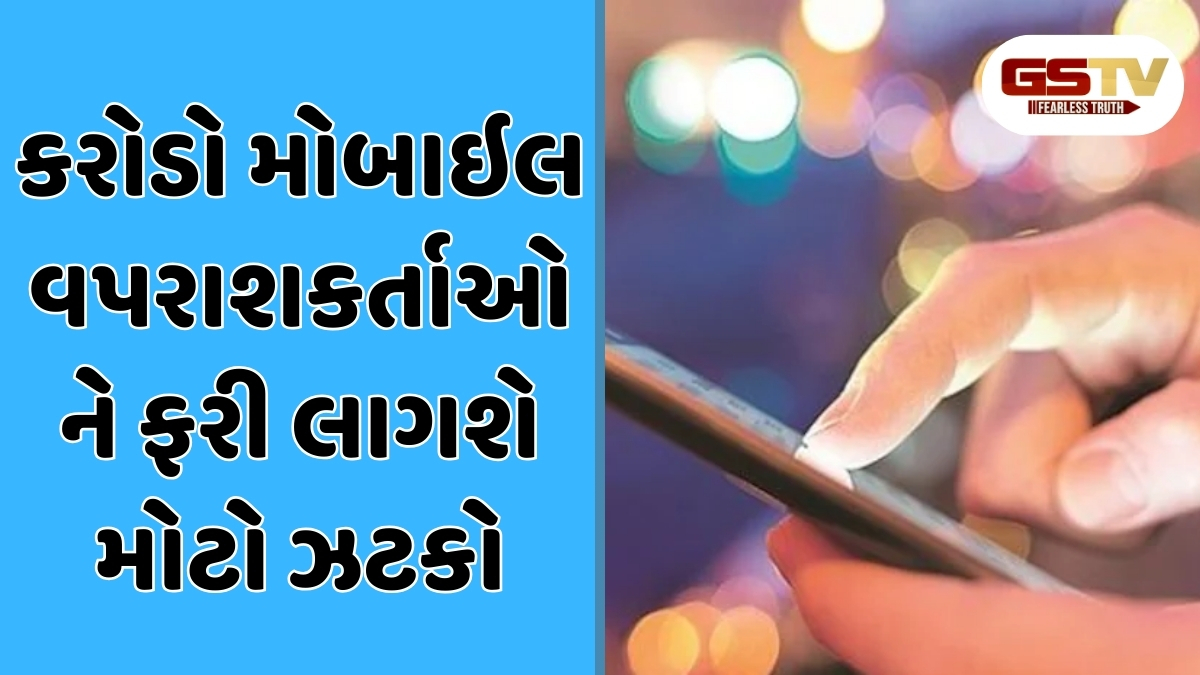 Tech News : કરોડો મોબાઇલ વપરાશકર્તાઓને ફરી લાગશે મોટો ઝટકો, થઈ શકે છે રિચાર્જ મોંઘા