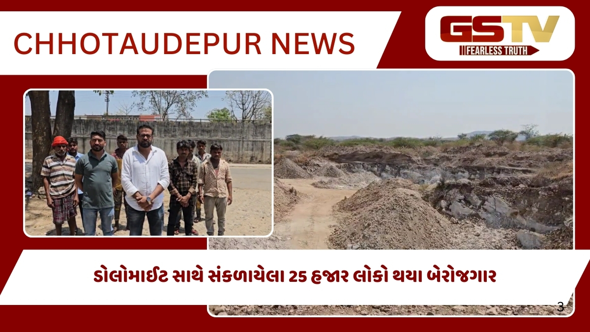 Chhotaudepur News: ડોલોમાઈટ ઉદ્યોગનું પ્રમાણપત્ર રદ્દ થતાં હાલાકી, 10 દિવસથી કામદારો સહિતના લોકો બેરોજગાર