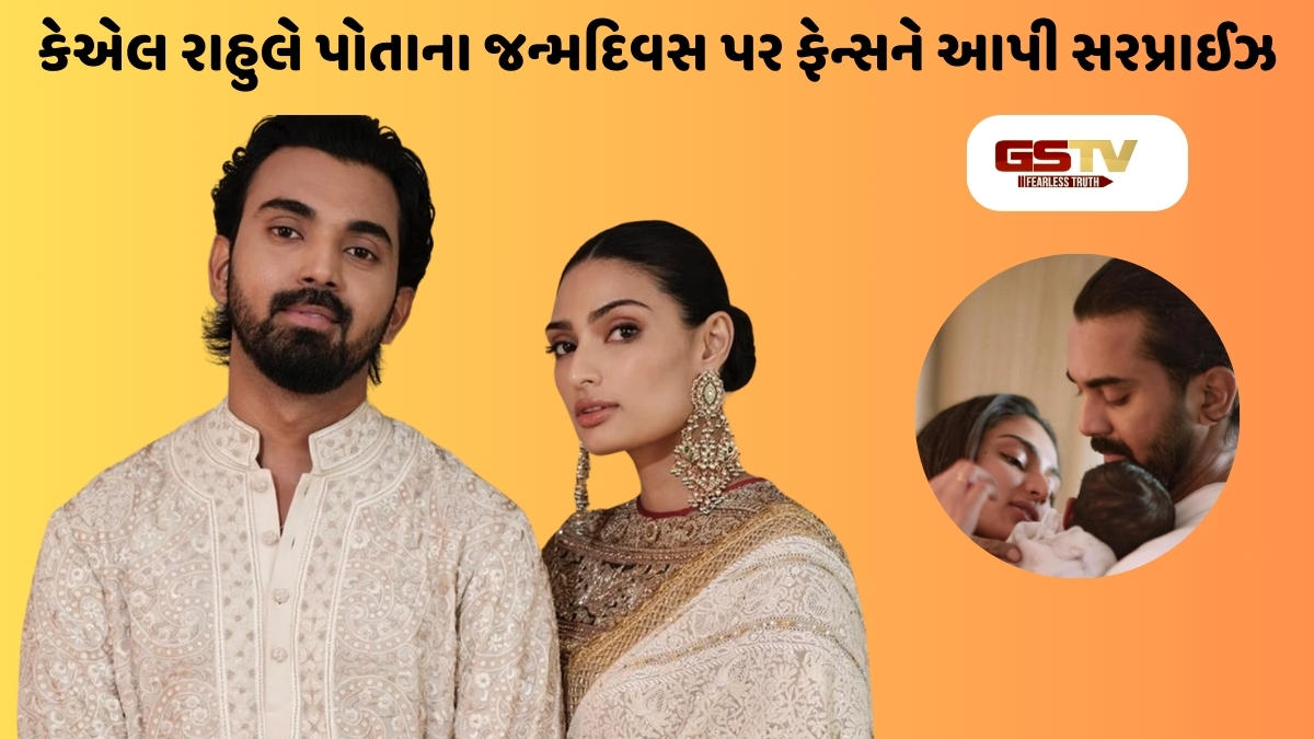 KL Rahul અને Athiya Shettyએ જણાવ્યું પુત્રીનું નામ, ક્રિકેટરના જન્મદિવસ પર દેખાડી દીકરીની ઝલક