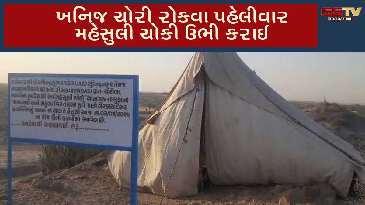 Surendranagar News: ખનિજ ચોરી રોકવા સુરેન્દ્રનગરમાં પહેલીવાર મહેસુલી ચોકી ઉભી કરાઈ