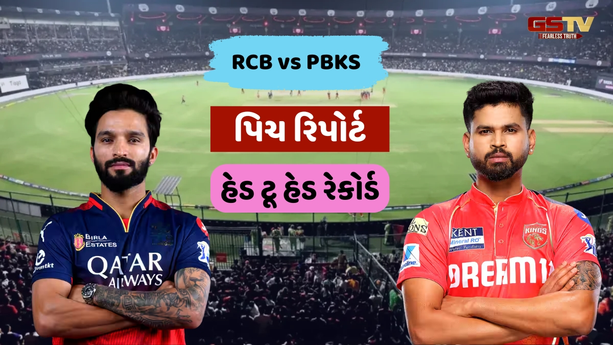 RCB કે PBKS ચિન્નાસ્વામી સ્ટેડિયમમાં કોણ મારશે બાજી? અહીં જાણો પિચ રિપોર્ટ અને હેડ ટૂ હેડ રેકોર્ડ