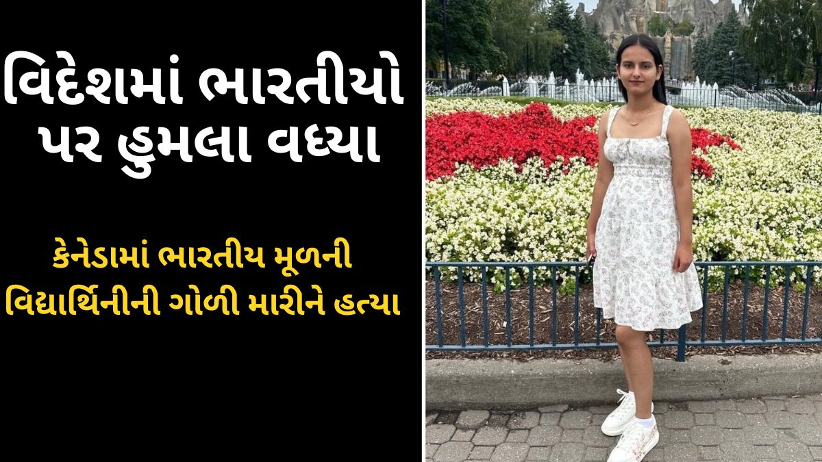 કેનેડામાં ભારતીય મૂળની વિદ્યાર્થિનીની ગોળી મારીને હત્યા, કારમાં આવેલા વ્યક્તિએ કર્યો હુમલો