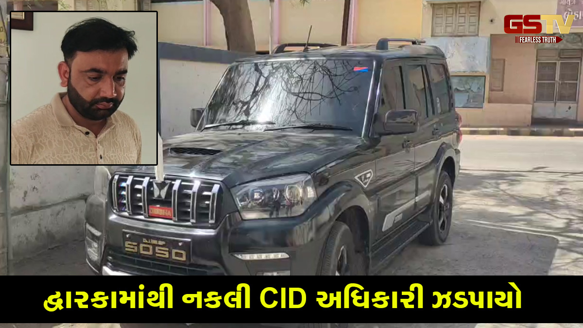 દ્વારકામાંથી ઝડપાયો નકલી CID અધિકારી, પોલીસને ગાડીમાંથી મળ્યો દારૂ