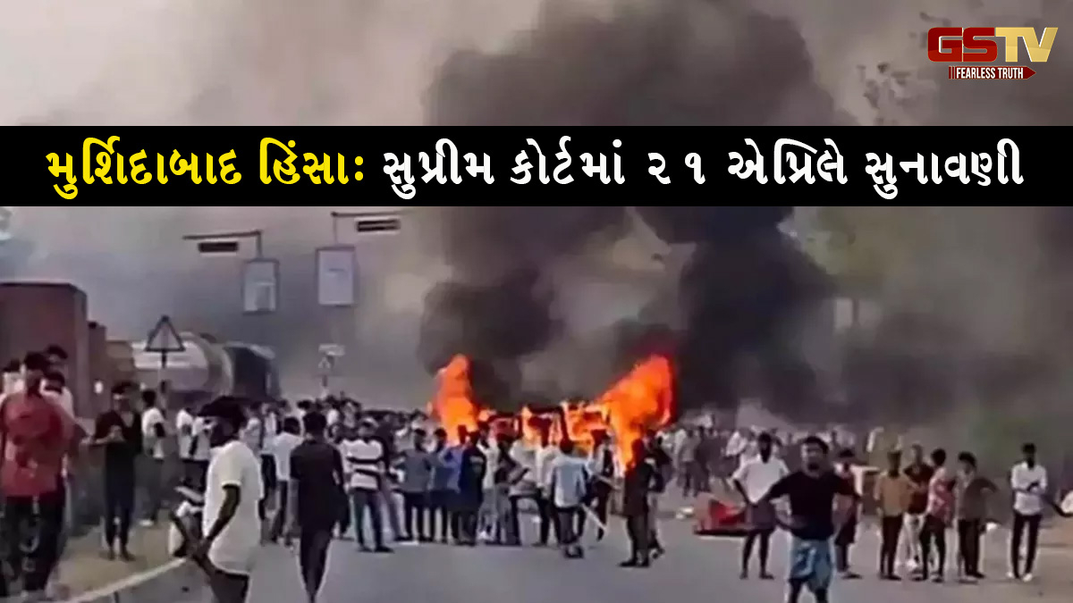 મુર્શિદાબાદ હિંસા: સુપ્રીમ કોર્ટમાં દાખલ કરાયેલી બે અરજીઓ પર 21 એપ્રિલે સુનાવણી
