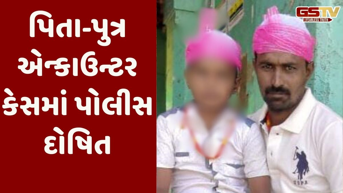 Surendranagar news: ગેડિયા પિતા-પુત્ર એન્કાઉન્ટર કેસમાં 7 પોલીસકર્મીઓ સામે ફરિયાદ નોંધવા કોર્ટનો આદેશ