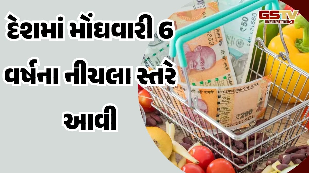 દેશમાં મોંઘવારી 6 વર્ષના નીચલા સ્તરે આવી, જાણો આની પાછળનું કારણ