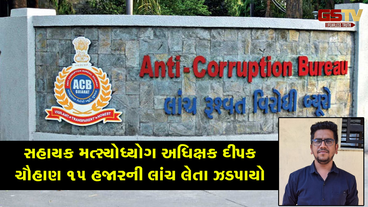 નવસારી: સહાયક મત્સ્યોધ્યોગ અધિક્ષક દીપક ચૌહાણ 15 હજારની લાંચ લેતા ઝડપાયો