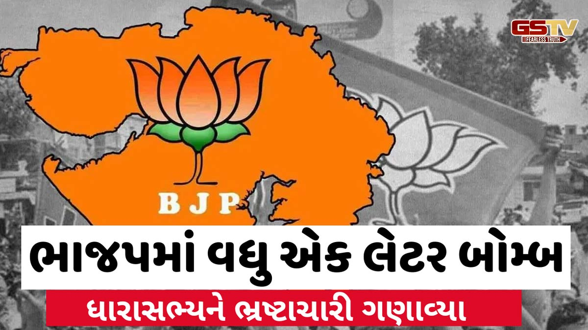 લેટર બોમ્બઃ 'કોન્ટ્રાકટ્રરો પાસેથી પૈસા ઉઘરાવે છે', ભાજપના MLA સામે ભ્રષ્ટાચારનો આરોપ