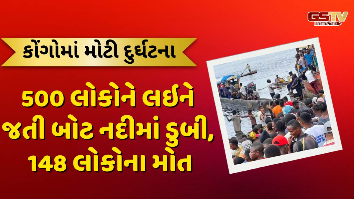 કોંગોમાં મોટી દુર્ઘટના: 500 લોકોને લઇને જતી બોટ આગ લાગ્યા બાદ ઉથલી પડી, 148 લોકોનાં મોત