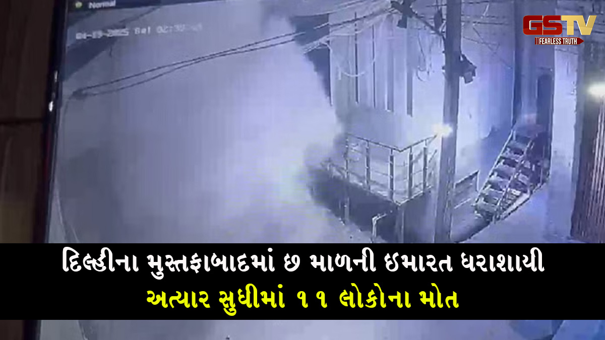 દિલ્હીના મુસ્તફાબાદમાં છ માળની ઇમારત ધરાશાયી, અત્યાર સુધીમાં 11 લોકોના મોત
